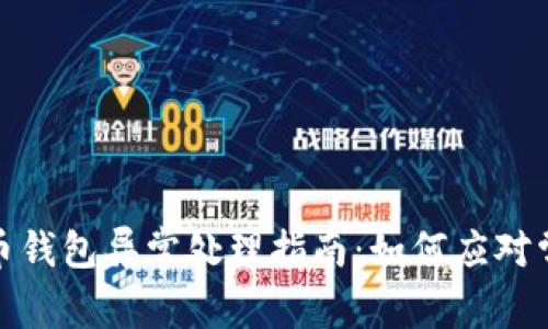 数字货币钱包异常处理指南：如何应对常见问题