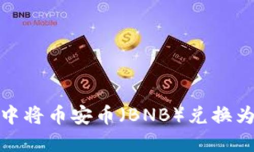 如何在TPWallet中将币安币（BNB）兑换为USDT的详细指南