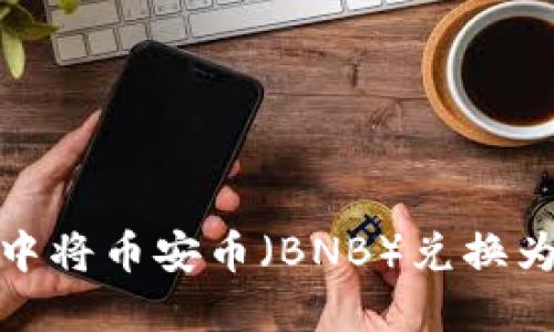 如何在TPWallet中将币安币（BNB）兑换为USDT的详细指南