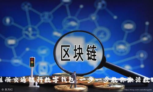 如何快速注册交通银行数字钱包：一步一步教你激活数字金融生活