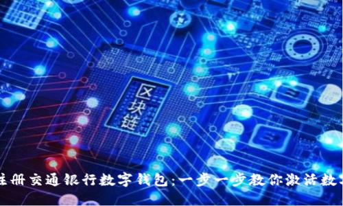 如何快速注册交通银行数字钱包：一步一步教你激活数字金融生活