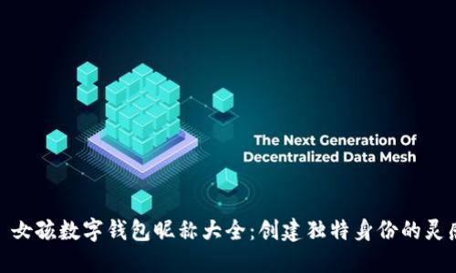 : 女孩数字钱包昵称大全：创建独特身份的灵感