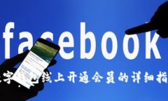 数字钱包线上开通会员的