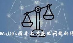 解决TPWallet图片上传失败问
