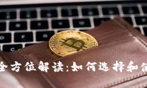 通用数字钱包的全方位解读：如何选择和使用最佳数字钱包