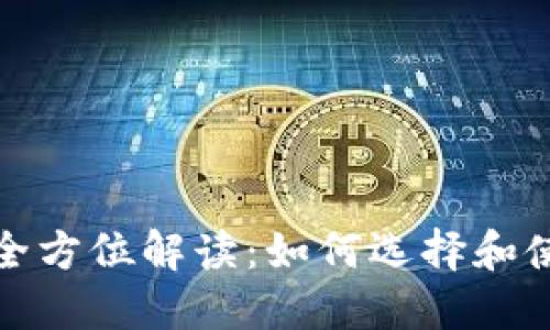 通用数字钱包的全方位解读：如何选择和使用最佳数字钱包
