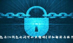 TP钱包与IN钱包之间可以互