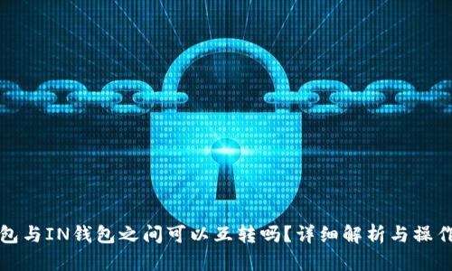 TP钱包与IN钱包之间可以互转吗？详细解析与操作指南