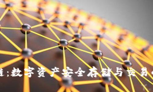 区块链钱包公链：数字资产安全存储与交易的终极解决方案