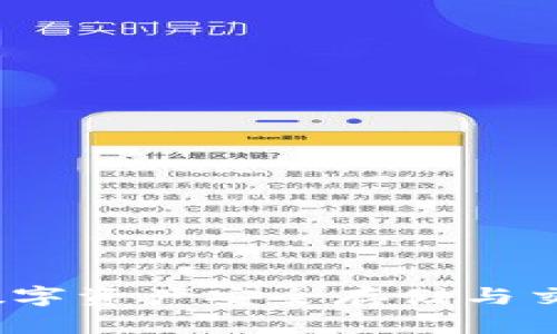 区块链钱包公链：数字资产安全存储与交易的终极解决方案