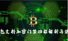 华为钱包支持加密门禁功