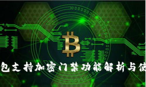 华为钱包支持加密门禁功能解析与使用指南