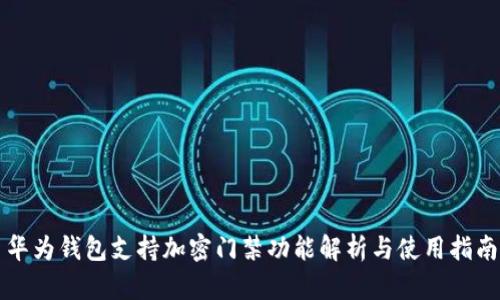 华为钱包支持加密门禁功能解析与使用指南