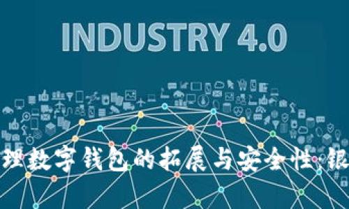 如何有效管理数字钱包的拓展与安全性：银行的新战略
