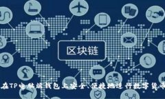 如何在TP电脑端钱包上安全、便捷地进行数字货币