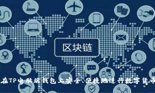 如何在TP电脑端钱包上安全、便捷地进行数字货币交易