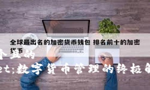 思考一个且的  
TPWallet：数字货币管理的终极解决方案