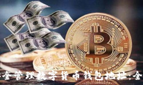  
如何安全管理数字货币钱包地址：全面指南