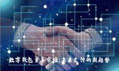 数字钱包主导市场：未来