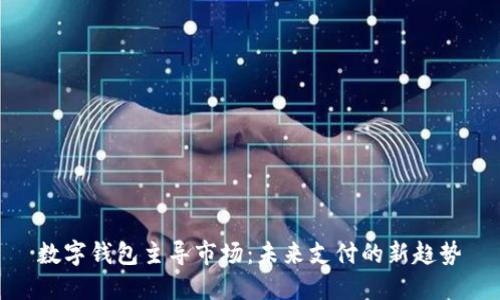 数字钱包主导市场：未来支付的新趋势