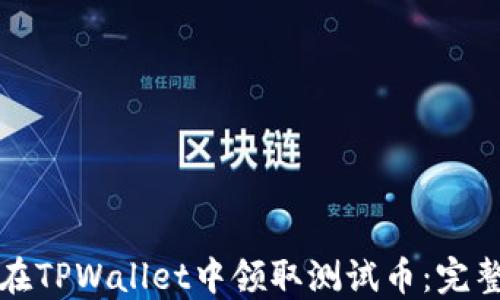 
如何在TPWallet中领取测试币：完整指南