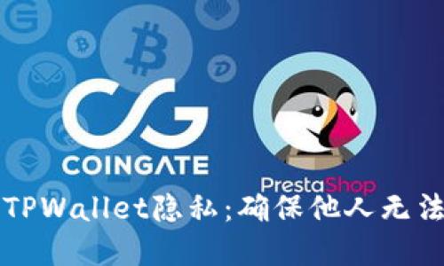 如何保护你的TPWallet隐私：确保他人无法查看你的资产