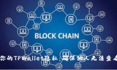如何保护你的TPWallet隐私：