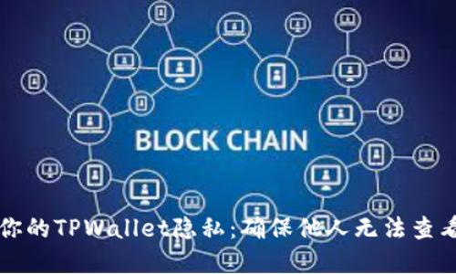 如何保护你的TPWallet隐私：确保他人无法查看你的资产