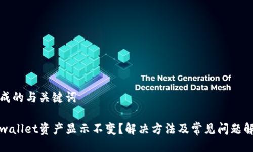 生成的与关键词

tpwallet资产显示不变？解决方法及常见问题解析