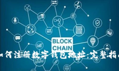 如何注册数字钱包地址：完整指南