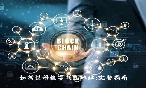 如何注册数字钱包地址：完整指南