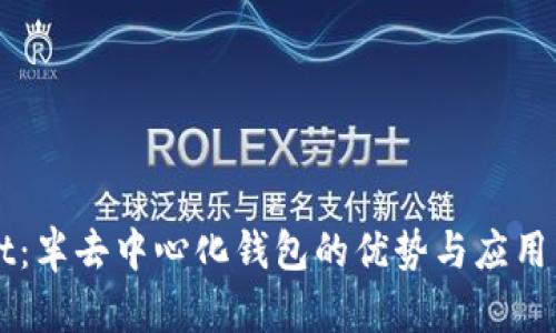 TPWallet：半去中心化钱包的优势与应用影响分析