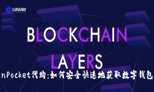 TokenPocket代购：如何安全快速地获取数字钱包服务