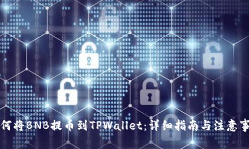 如何将BNB提币到TPWallet：详细指南与注意事项