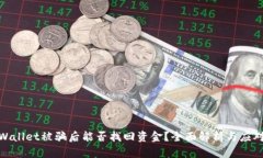 : TPWallet被骗后能否找回资金？全面解析与应对策