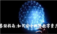 优质 数字货币存储指南：
