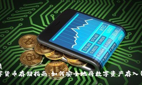 优质 
数字货币存储指南：如何安全地将数字资产存入钱包