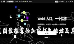 优质2023年美国最推荐的加