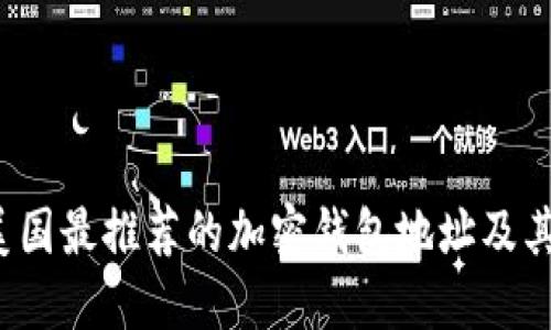 优质
2023年美国最推荐的加密钱包地址及其优势解析