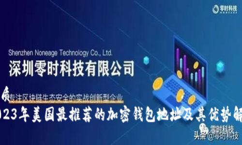 优质
2023年美国最推荐的加密钱包地址及其优势解析