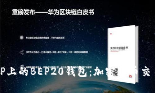 深入了解TP上的BEP20钱包：加密货币交易的新利器