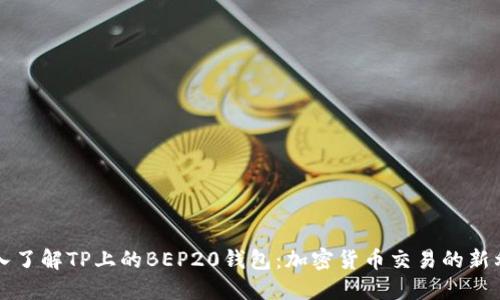 深入了解TP上的BEP20钱包：加密货币交易的新利器