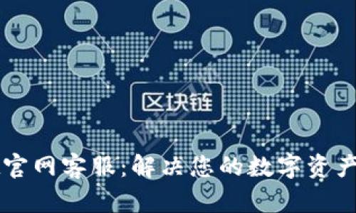 TPWallet官网客服：解决您的数字资产管理问题