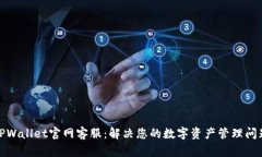TPWallet官网客服：解决您的
