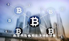 数字钱包的用途与功能详解