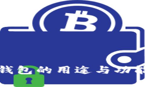 数字钱包的用途与功能详解
