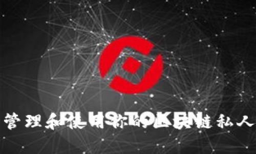 如何安全管理和使用你的区块链私人钱包地址