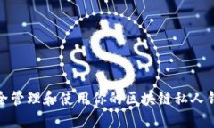 如何安全管理和使用你的区块链私人钱包地址