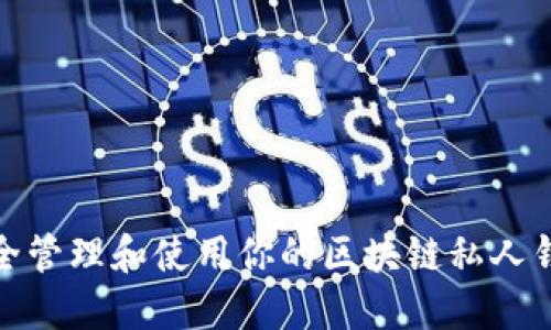 如何安全管理和使用你的区块链私人钱包地址