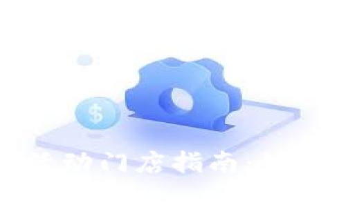 苏州数字钱包活动门店指南：如何参与享受优惠